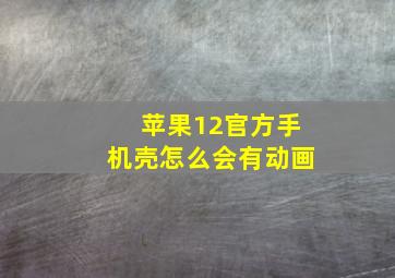 苹果12官方手机壳怎么会有动画