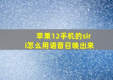 苹果12手机的siri怎么用语音召唤出来