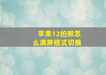 苹果12拍照怎么满屏模式切换