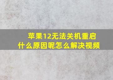 苹果12无法关机重启什么原因呢怎么解决视频