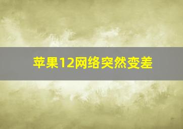 苹果12网络突然变差