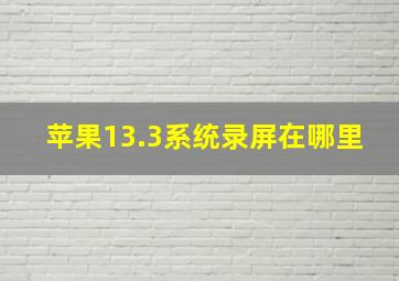 苹果13.3系统录屏在哪里