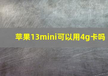 苹果13mini可以用4g卡吗