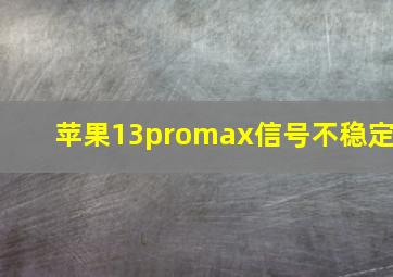 苹果13promax信号不稳定