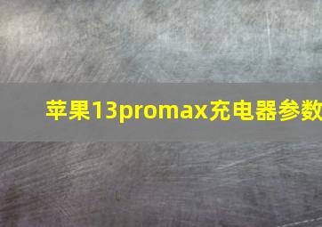 苹果13promax充电器参数