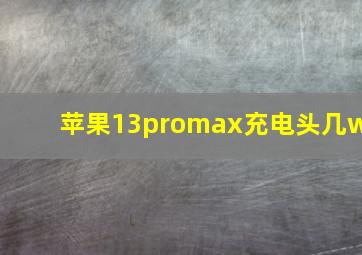 苹果13promax充电头几w