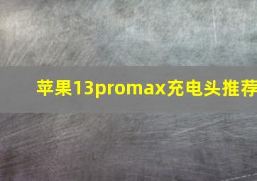 苹果13promax充电头推荐