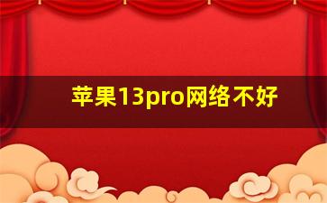 苹果13pro网络不好