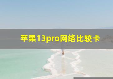 苹果13pro网络比较卡