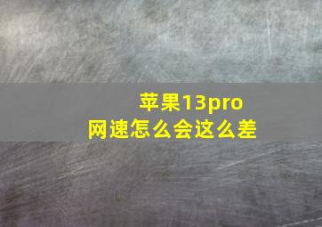 苹果13pro网速怎么会这么差