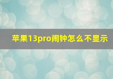 苹果13pro闹钟怎么不显示