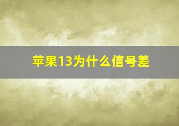 苹果13为什么信号差