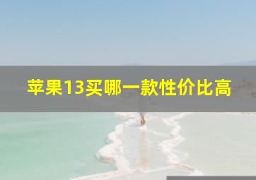 苹果13买哪一款性价比高