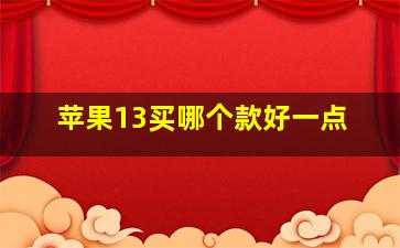 苹果13买哪个款好一点