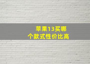 苹果13买哪个款式性价比高