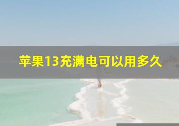 苹果13充满电可以用多久