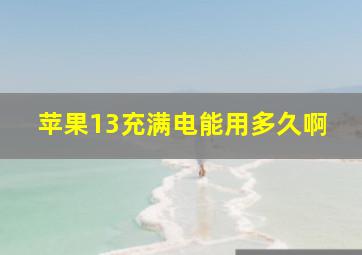 苹果13充满电能用多久啊