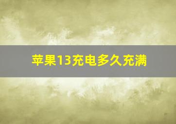 苹果13充电多久充满