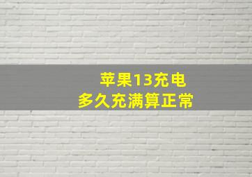 苹果13充电多久充满算正常