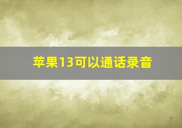 苹果13可以通话录音