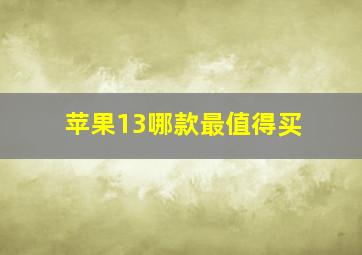 苹果13哪款最值得买