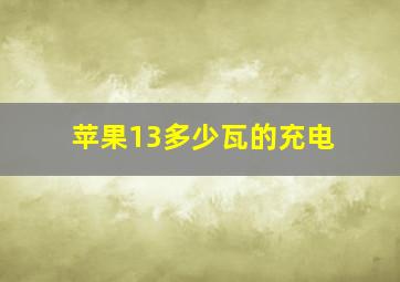 苹果13多少瓦的充电