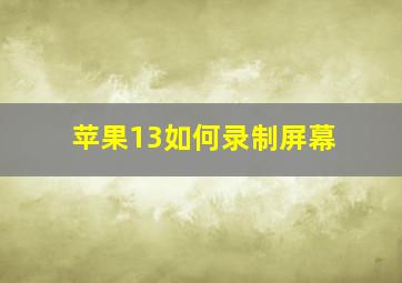 苹果13如何录制屏幕