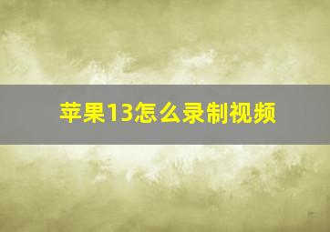 苹果13怎么录制视频