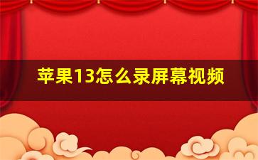 苹果13怎么录屏幕视频