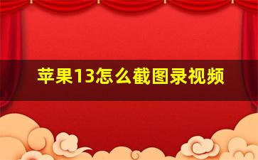 苹果13怎么截图录视频