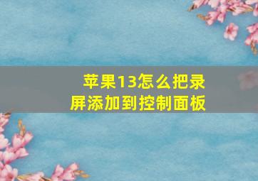 苹果13怎么把录屏添加到控制面板