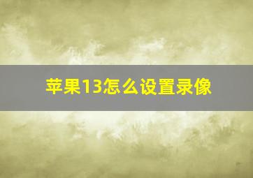 苹果13怎么设置录像