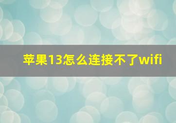 苹果13怎么连接不了wifi