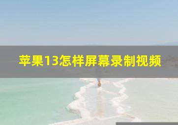 苹果13怎样屏幕录制视频