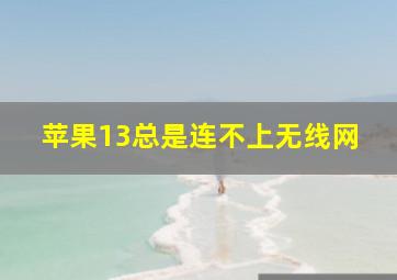 苹果13总是连不上无线网