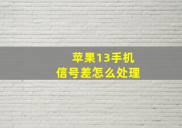 苹果13手机信号差怎么处理