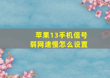 苹果13手机信号弱网速慢怎么设置