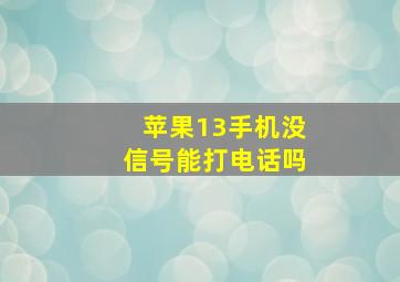 苹果13手机没信号能打电话吗