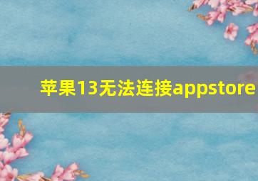 苹果13无法连接appstore