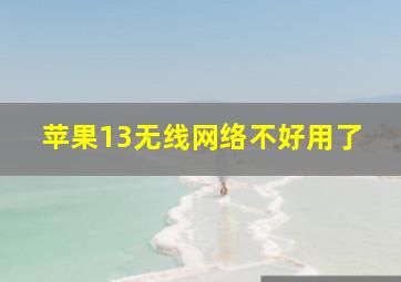 苹果13无线网络不好用了