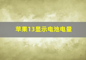 苹果13显示电池电量