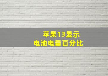 苹果13显示电池电量百分比