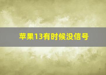 苹果13有时候没信号