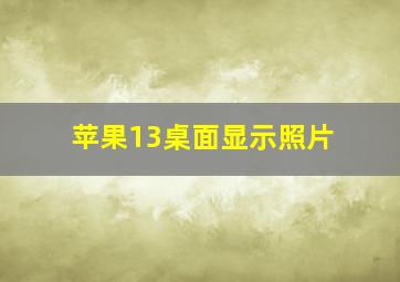 苹果13桌面显示照片