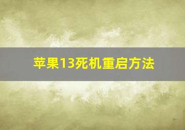 苹果13死机重启方法