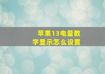 苹果13电量数字显示怎么设置