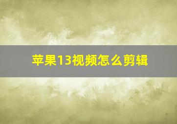 苹果13视频怎么剪辑