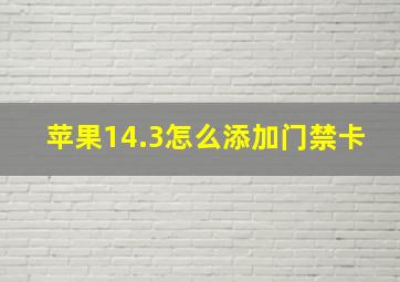 苹果14.3怎么添加门禁卡