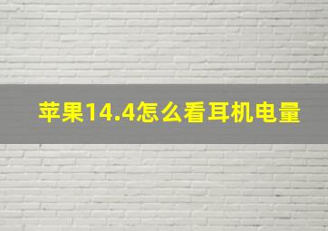 苹果14.4怎么看耳机电量