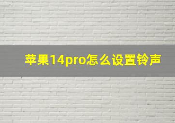 苹果14pro怎么设置铃声